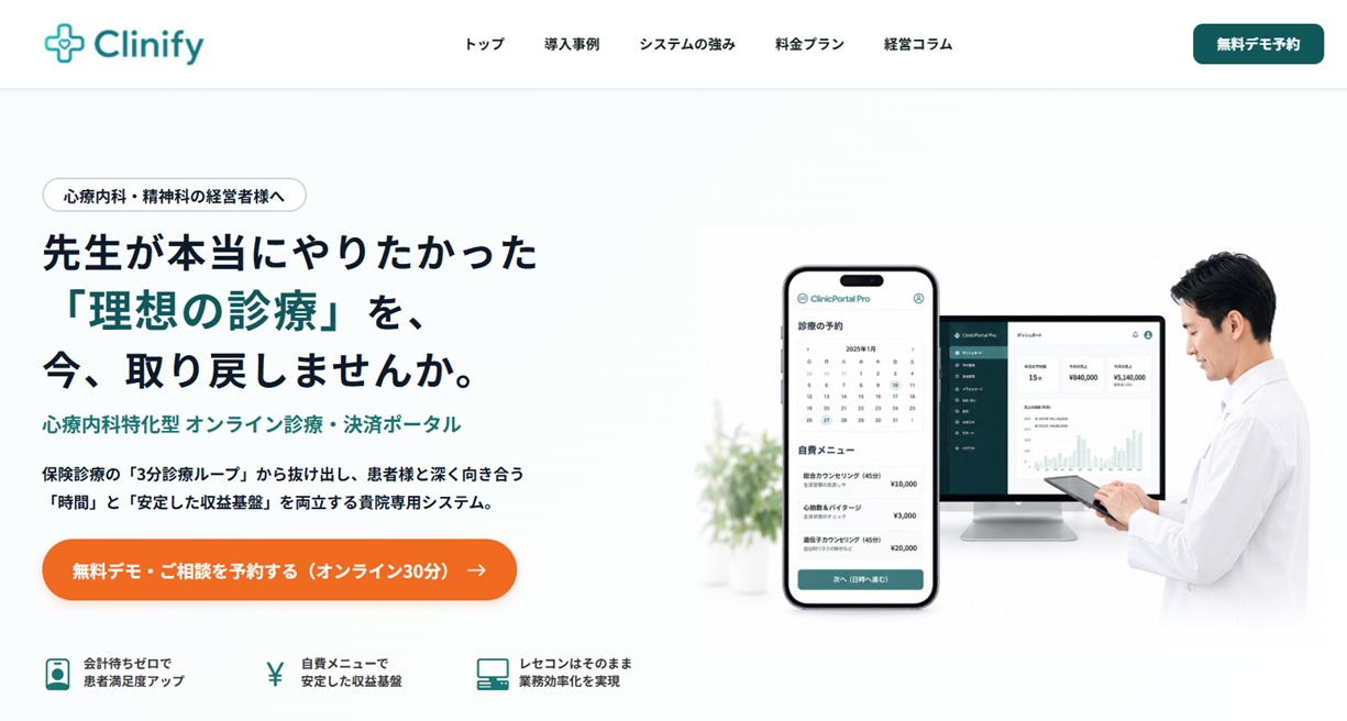 心療内科特化型 オンライン診療・決済ポータル