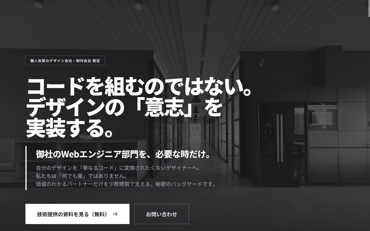 デザイン事務所の技術パートナー