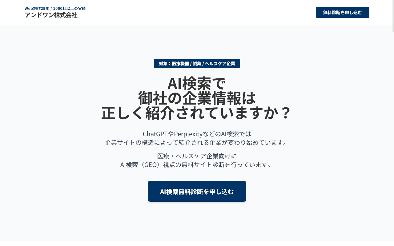 医療・ヘルスケア特化型AI（GEO）無料診断