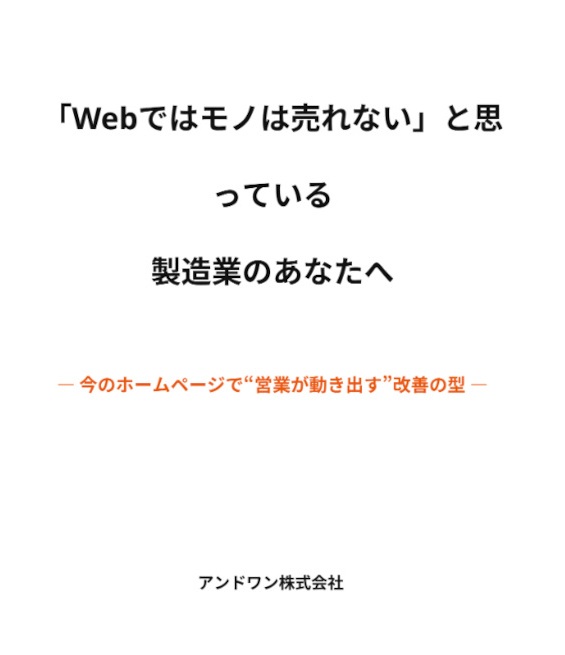 「Webではモノは売れない」と思っている製造業のあなたへ 表紙