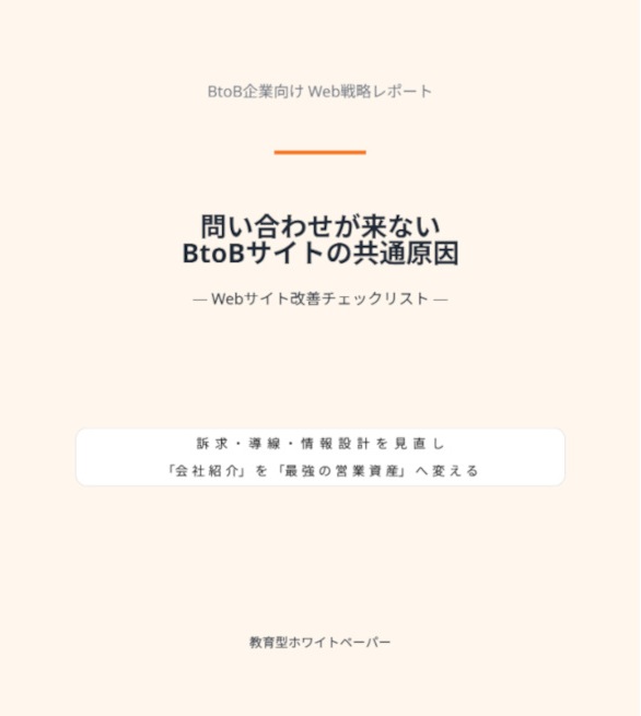 問い合わせが来ないBtoBサイトの共通原因 表紙