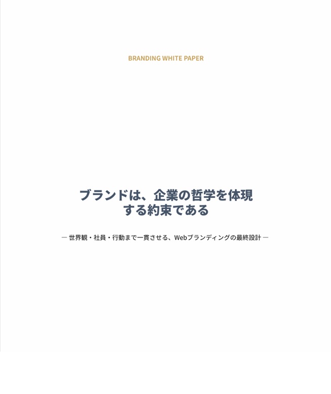 ブランドは、企業の哲学を体現する約束である 表紙